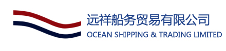 远祥船务贸易有限公司